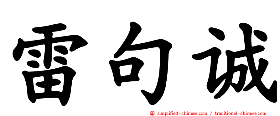 雷句诚