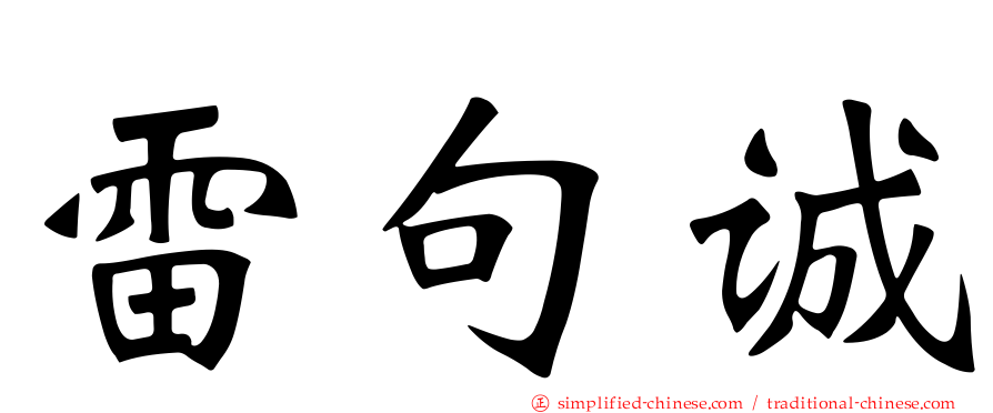 雷句诚