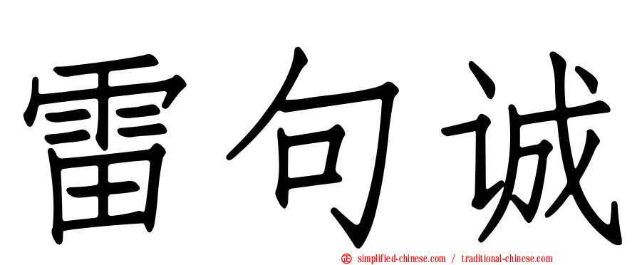雷句诚