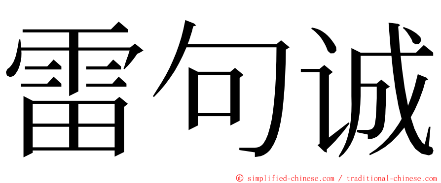 雷句诚 ming font