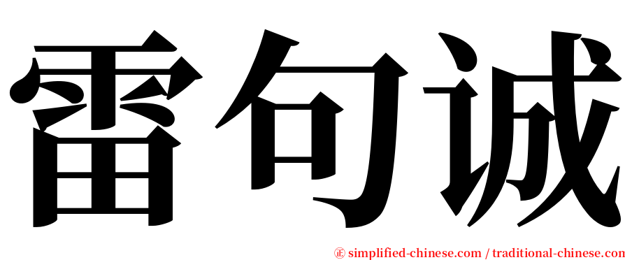 雷句诚 serif font