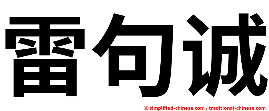 雷句诚