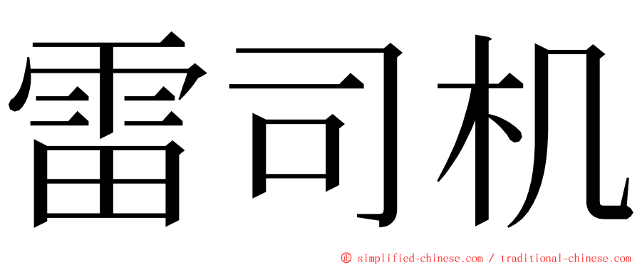 雷司机 ming font