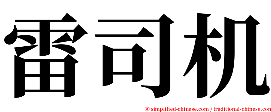 雷司机 serif font