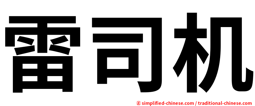 雷司机