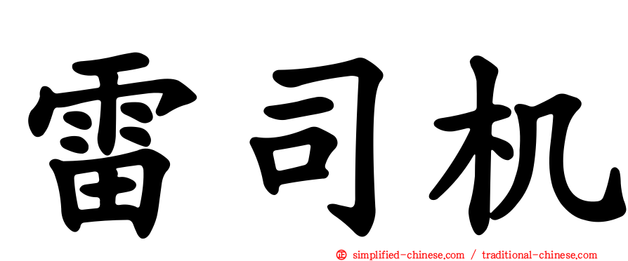 雷司机