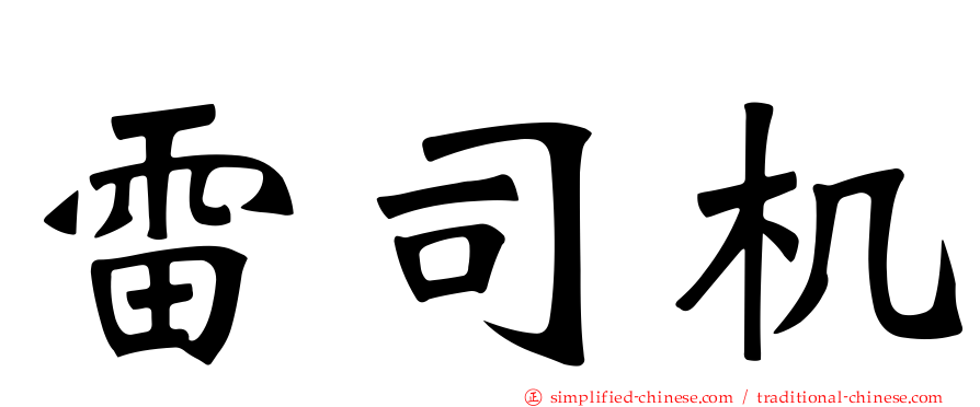 雷司机