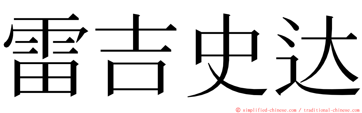 雷吉史达 ming font