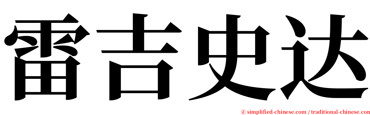 雷吉史达 serif font