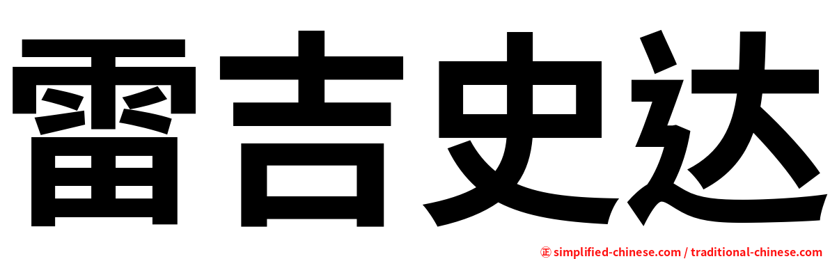 雷吉史达