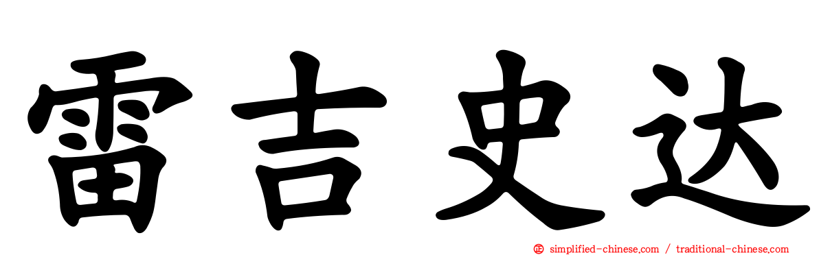 雷吉史达