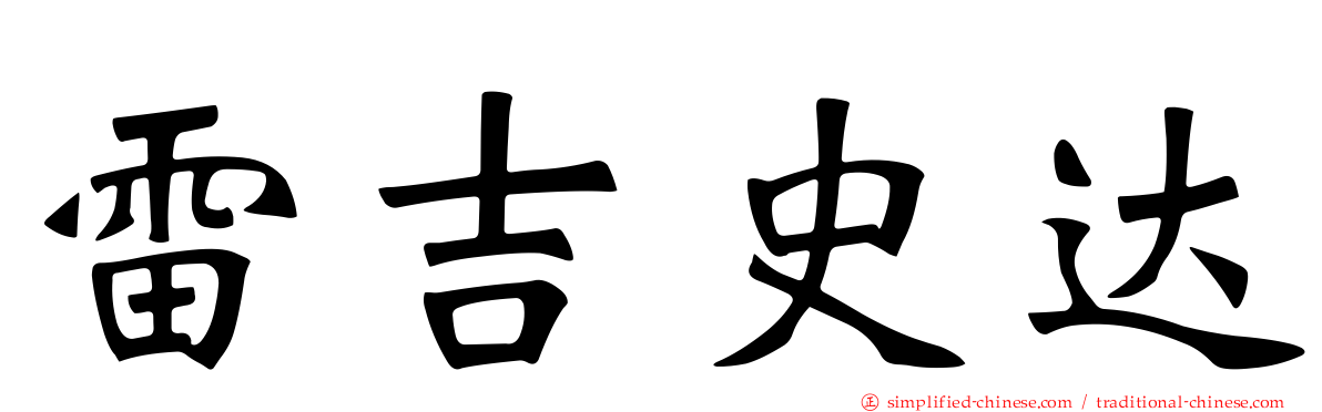 雷吉史达