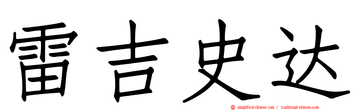 雷吉史达