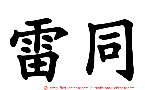雷同