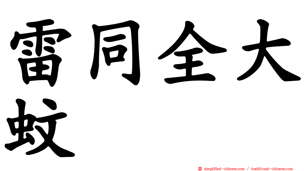 雷同全大蚊