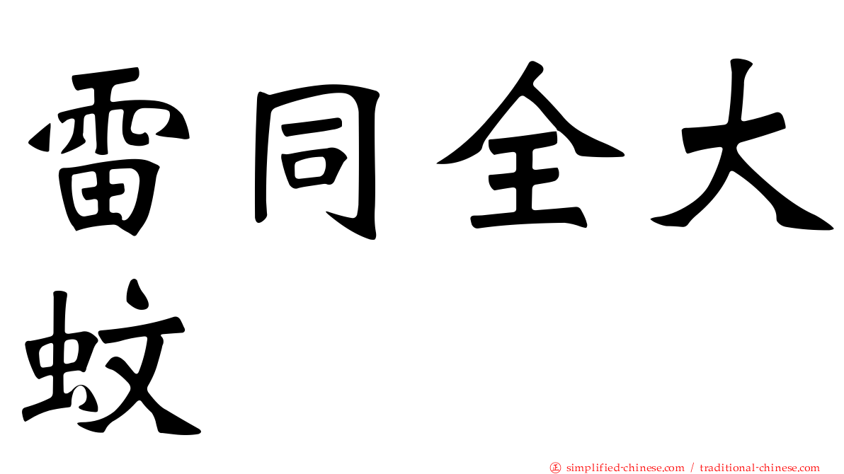 雷同全大蚊