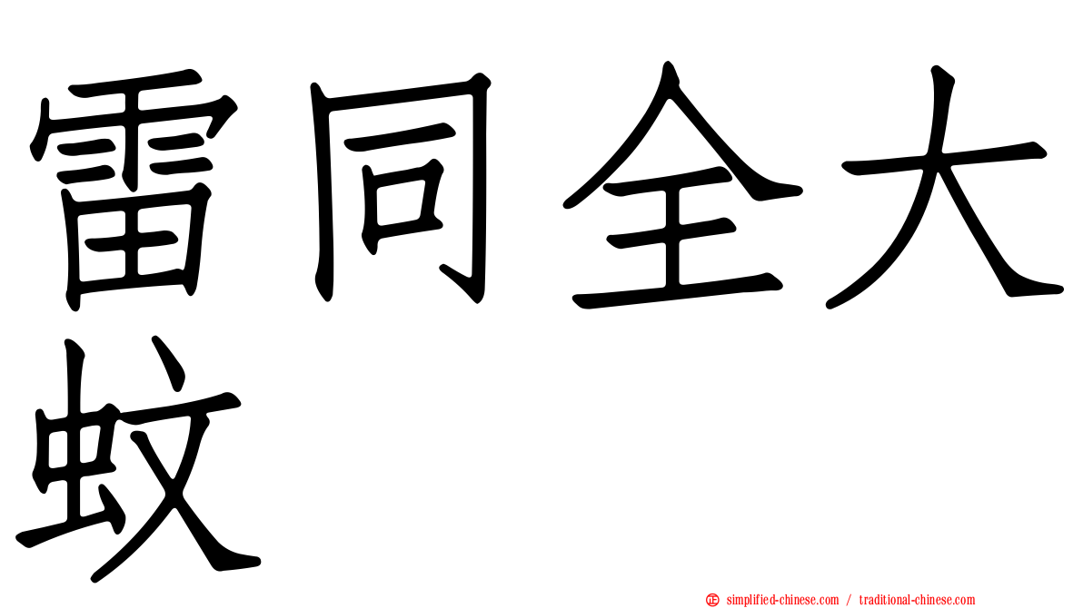 雷同全大蚊