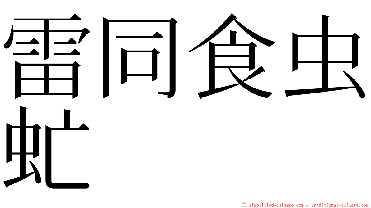 雷同食虫虻 ming font
