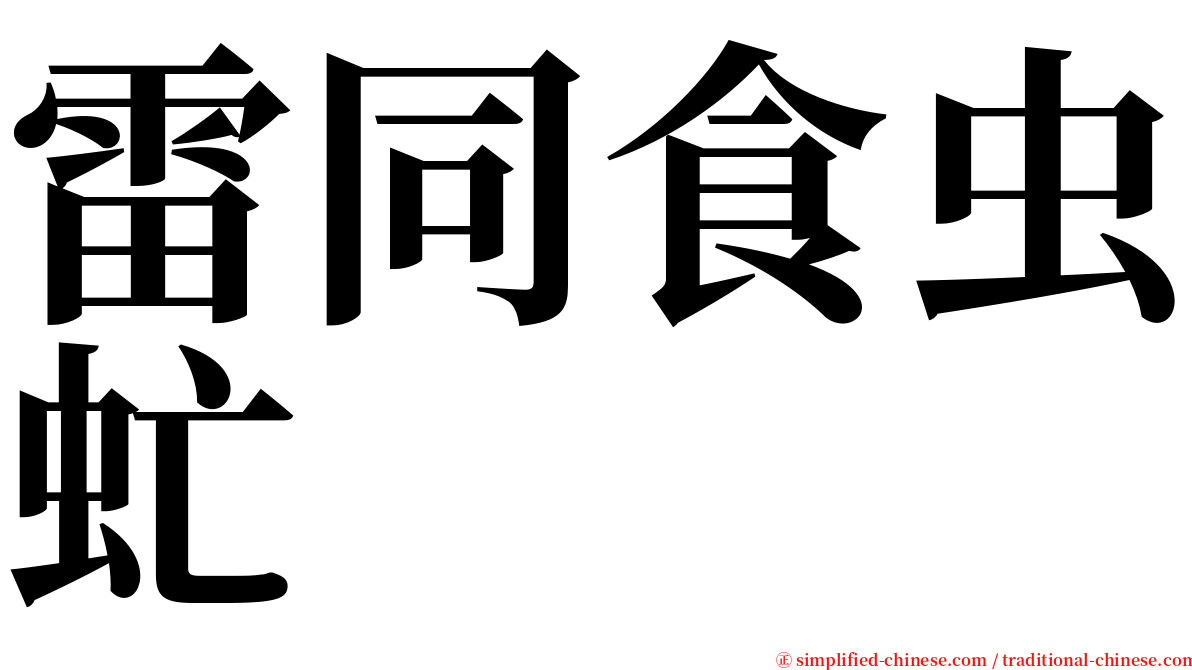 雷同食虫虻 serif font
