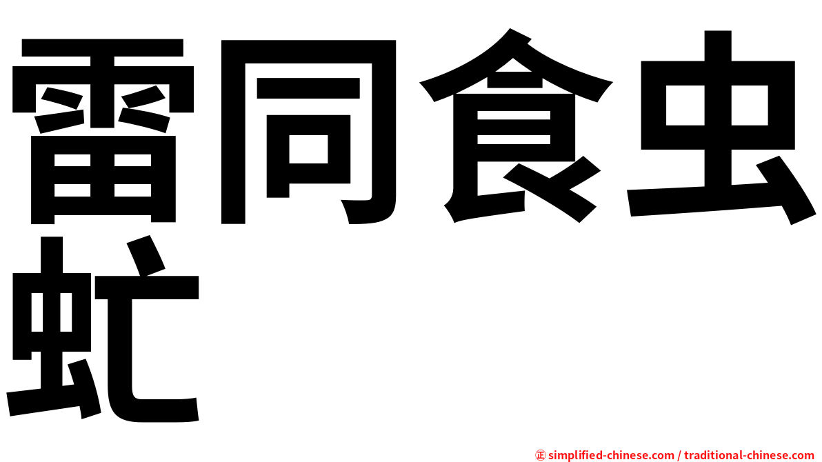 雷同食虫虻