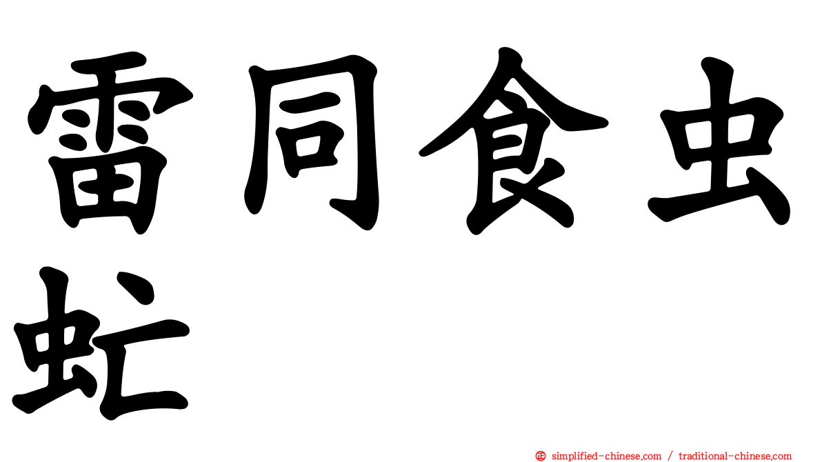 雷同食虫虻