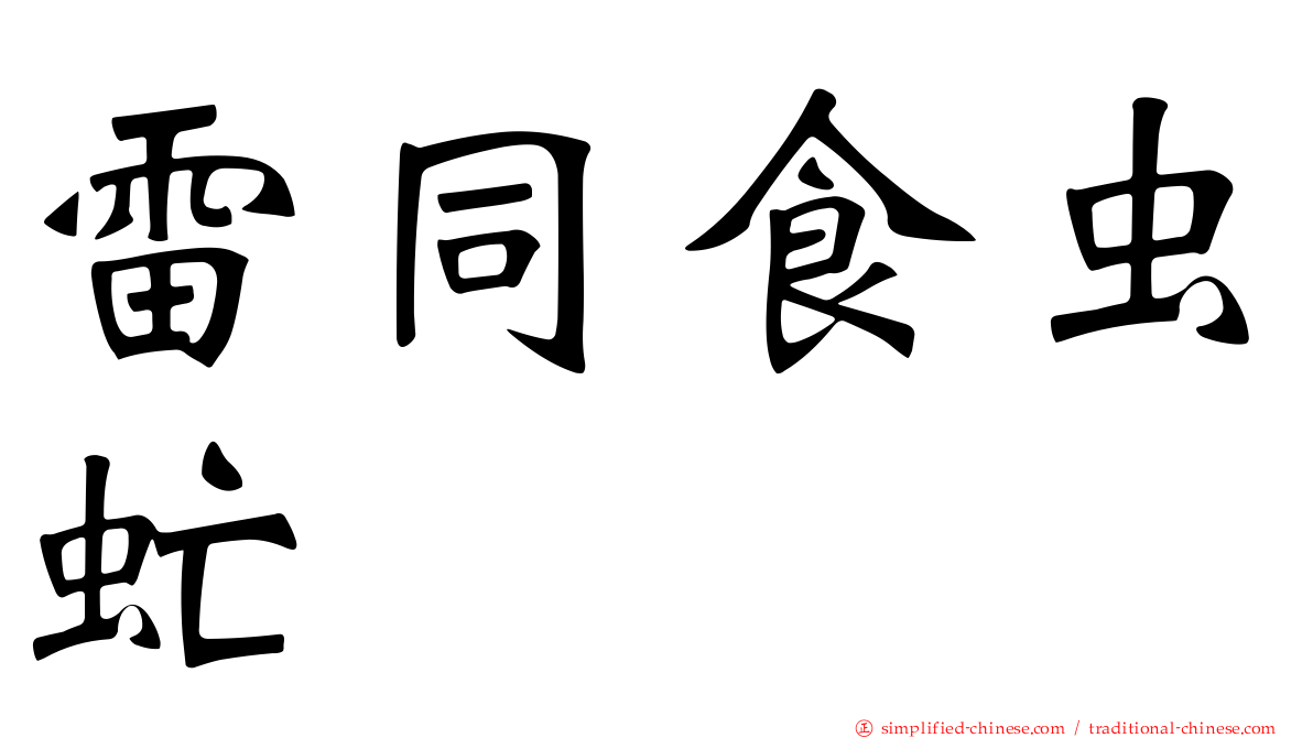 雷同食虫虻