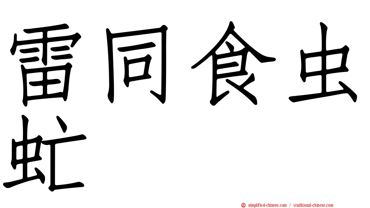 雷同食虫虻
