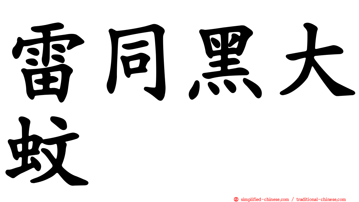 雷同黑大蚊