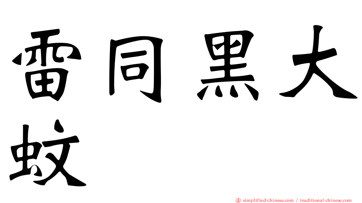 雷同黑大蚊
