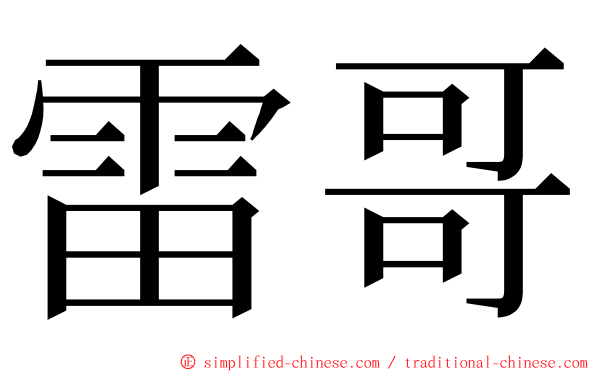 雷哥 ming font