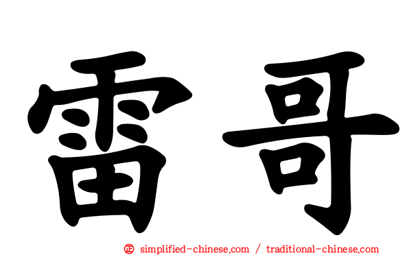 雷哥