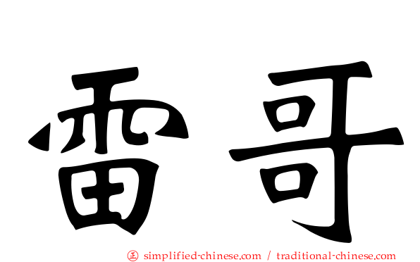 雷哥