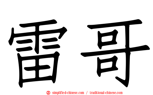 雷哥