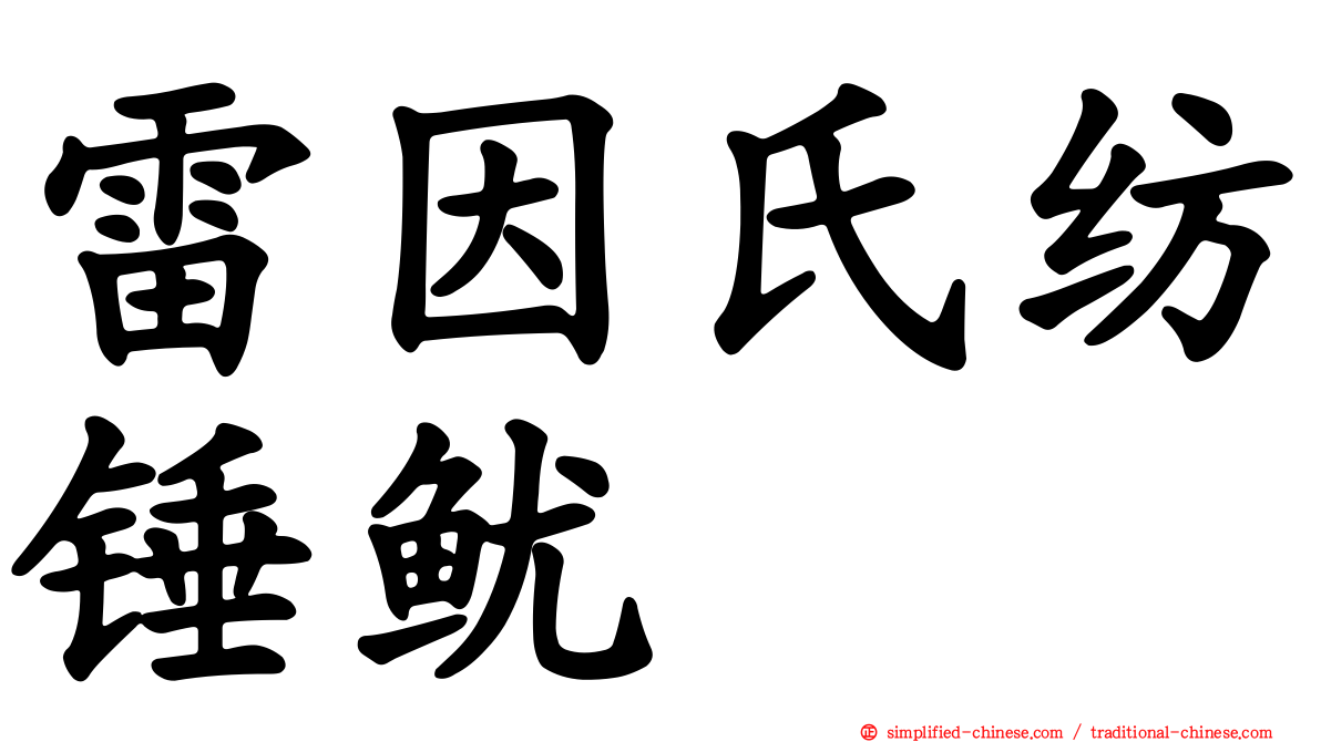 雷因氏纺锤鱿