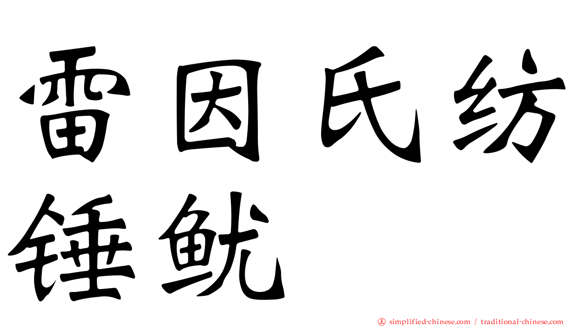 雷因氏纺锤鱿