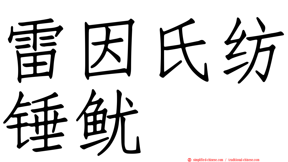 雷因氏纺锤鱿