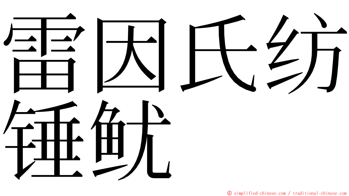 雷因氏纺锤鱿 ming font
