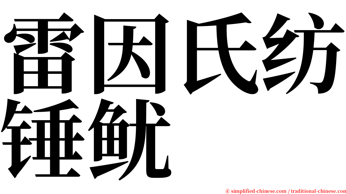 雷因氏纺锤鱿 serif font