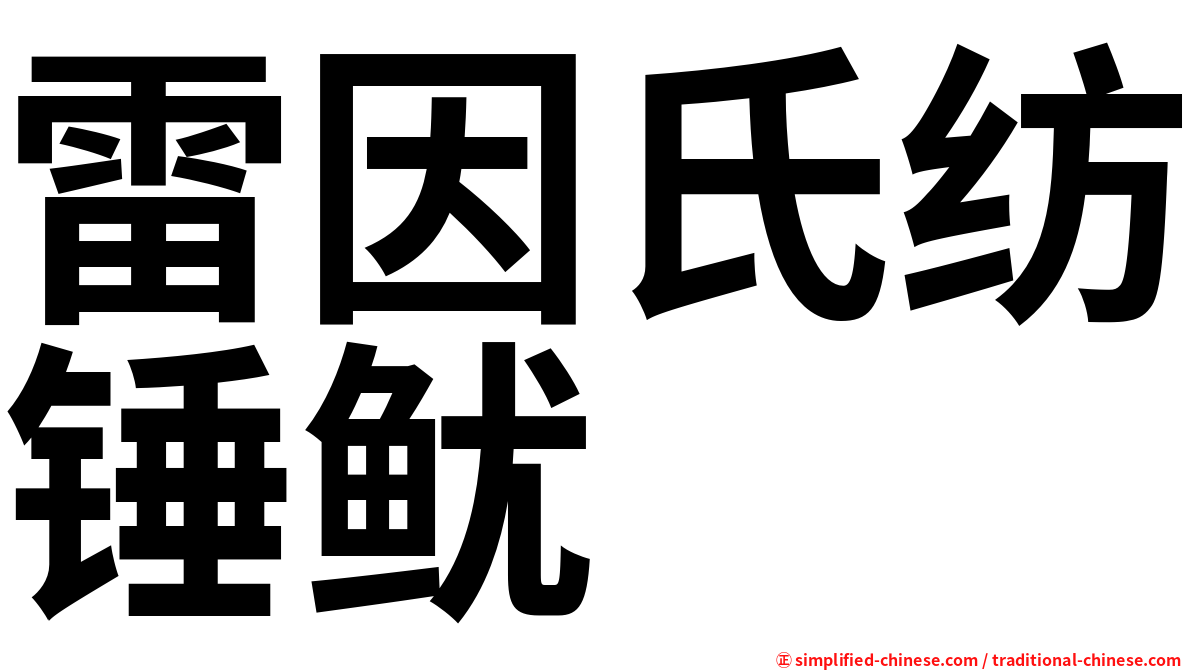 雷因氏纺锤鱿
