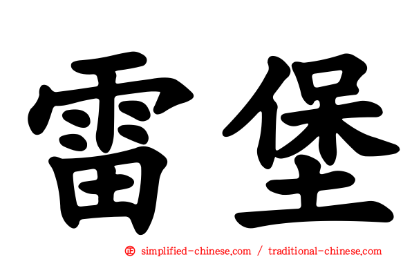 雷堡