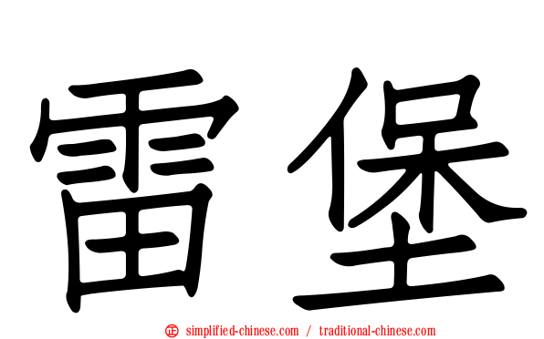 雷堡