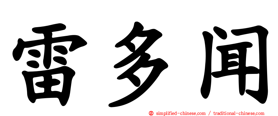 雷多闻