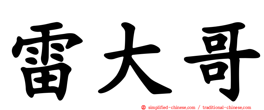 雷大哥