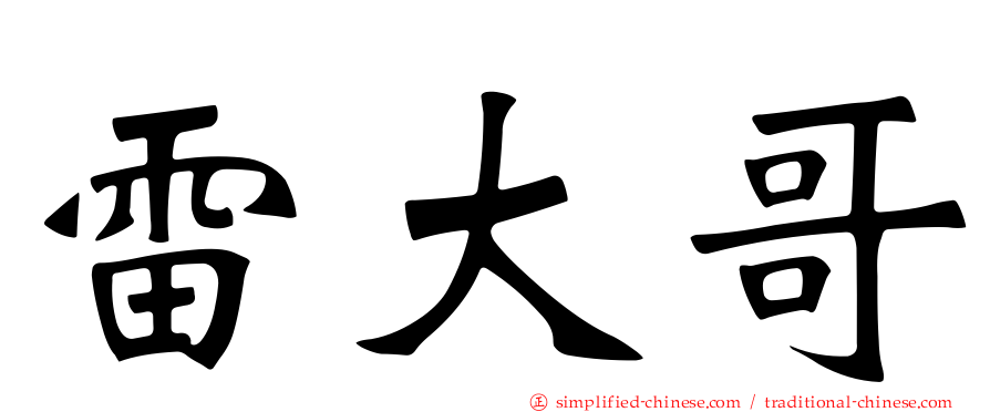 雷大哥