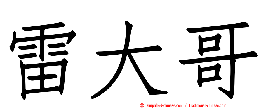 雷大哥