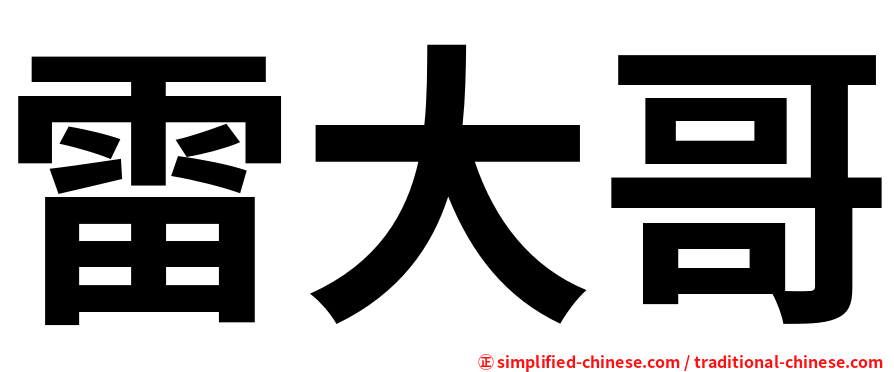 雷大哥