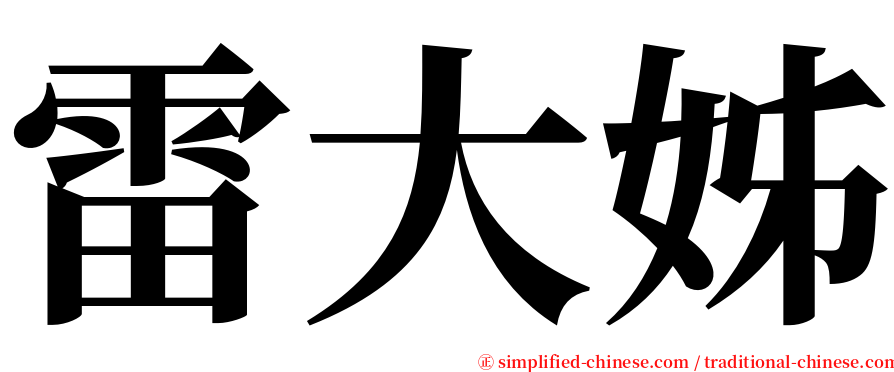 雷大姊 serif font