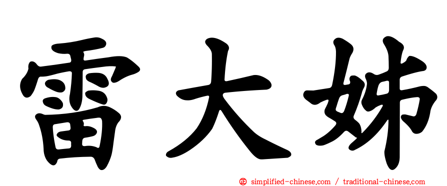 雷大姊