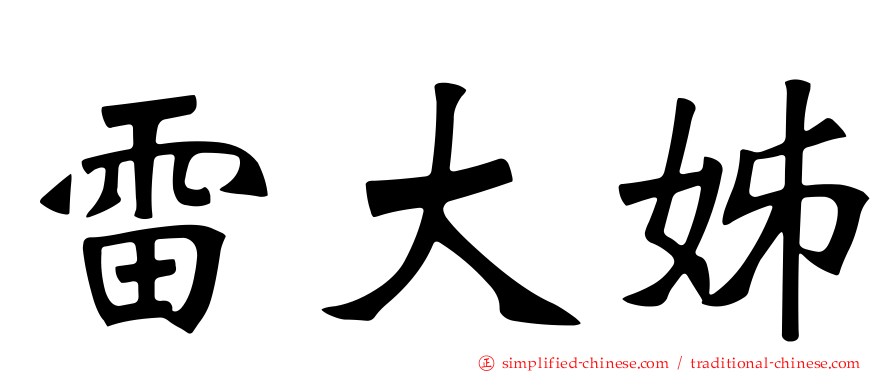 雷大姊