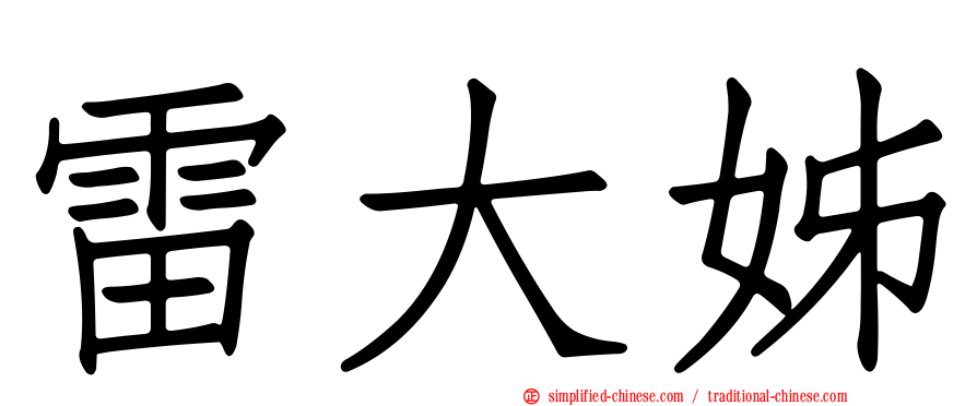 雷大姊